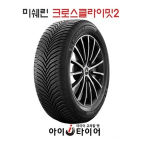 [미쉐린] 크로스클라이밋(CrossCLimate) 2_승용차용