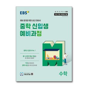 EBS 중학 신입생 예비과정 수학 (2025년), 수학영역, 초등6학년