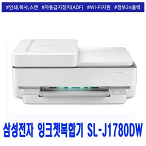 삼성전자 잉크젯복합기 SL-J1780DW 무한잉크(옵션선택) 인쇄 복사 스캔 WIFI 자동양면인쇄 자동급지(ADF) 정부24지원, 3.SL-J1780DW+기본정품잉크포함(검정+컬러)