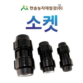 소켓 조임식 PE부속 농수관 수도관 연질관 연결부속 관수자재 한솔농자재철강, 40mm, 1개