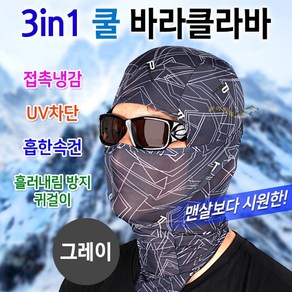 [붕어하늘] 3in1 쿨 바라클라바 마스크 두건 일체형/UV차단/SMJ, 그레이, 1개