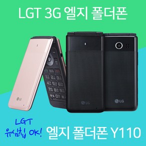 LG 엘지폴더폰 Y110 공신폰, 랜덤(외관순발송), LGT 3G 엘지폴더폰 Y110