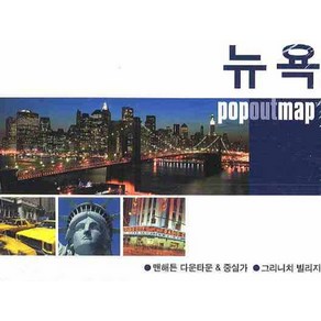 뉴욕 (팝아웃 맵 POPOUT MAP):팝아웃 지도