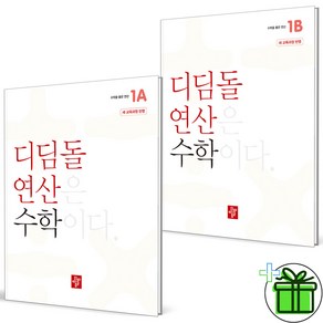 2025 디딤돌 연산 초등 수학 1A+1B 세트 (전2권), 수학영역, 초등1학년