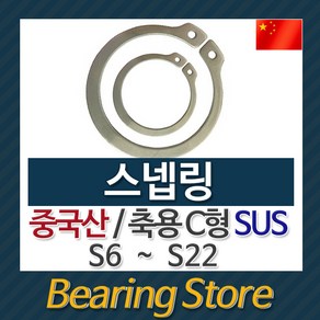 [베어링스토어] 스넵링 스냅링 멈춤링 축용 C형 SUS S10 중국산, 1개