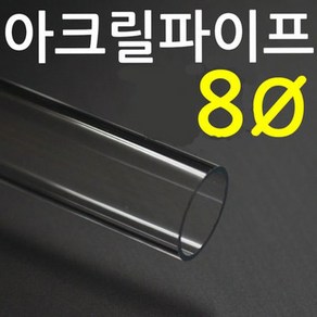 아크릴파이프 지름 8mm 2T 길이 50cm 투명관, 1개