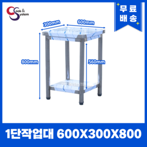 업소용작업대 스텐작업대 주방작업대 폭300 모음, 1단