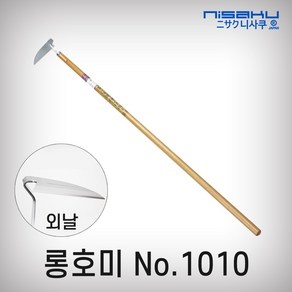 니사쿠 호미 1010 외날 일본산 일제 텃밭 원예 농기구 주말농장 잡초제거 벌초 제초, 1개