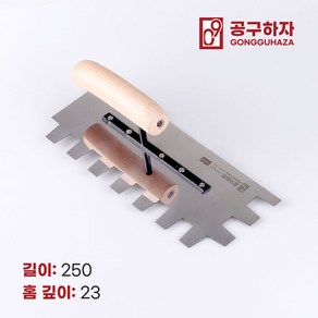 공구하자 타일 압착 고대 톱니 흙손, 길이 250 x홈깊이 23mm, 1개