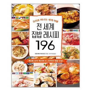 전 세계 집밥 레시피 196:요리로 떠나는 세계 여행, 해피북스투유, 토야마 나오요시