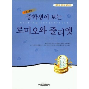 로미오와 줄리엣(중학생독후감필독선 5), 신원문화사, 셰익스피어