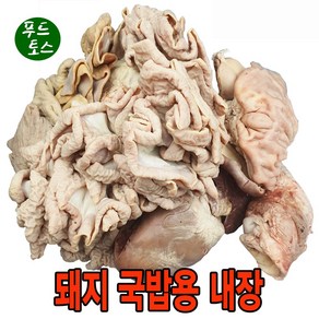 국밥용내장 1.6kg 돼지내장 소장 위 염통 오소리감투 (간 허파 없음) 내장 (월계수잎 땡초 서비스), 1개