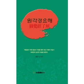 원각경요해, 관음출판사