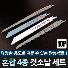 혼합 4종 컷소날 세트 10P 컷쏘날 목재용 철재용