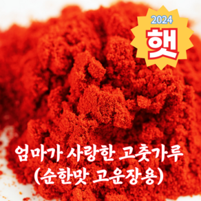 홍초농산 엄마가 사랑한 안매운 국산고춧가루 고운장용 순한맛, 1개, 1kg