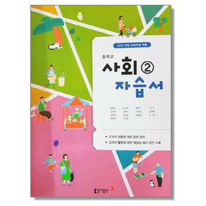 중학 사회 2 자습서 (김영순) 동아, 1개