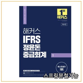 2023 해커스 IFRS 정윤돈 중급회계 1, 분철안함