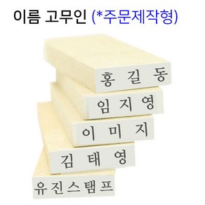 [유진스탬프] 고무인/스탬프/만년도장[이름고무인(18x4mm)]전제품 주문제작 주문제작, 테두리 유, 1개