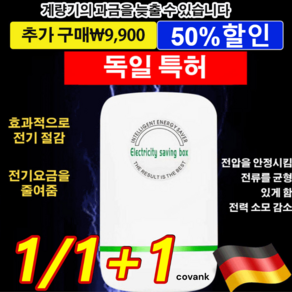 1/1+1[독일 특허]스마트 전기절감기 절전효율이 좋은 에너지절약기 효과적으로전기 절감/전기요금을줄여줌, [1+1] 개 전기절감기