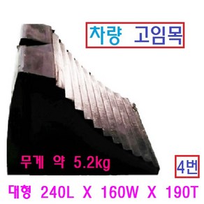 차량 고임목 버팀목 주차 받침대 밀림방지 화물차 주차고임목, 1개