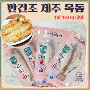 [최상급 제주산] 명품 반건조 옥돔 (믿고 먹는 명품 밥반찬) 개별진공포장, 2개, 1미 180g 내외