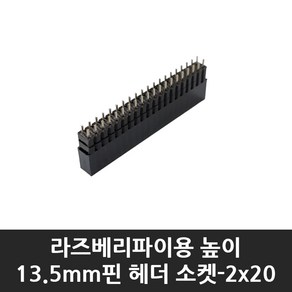 라즈베리파이 핀헤더 소켓(높이 13.5mm 핀 간격 2.54mm 2x20 40핀), SMD 타입(12.0mm 자삽용), 1개