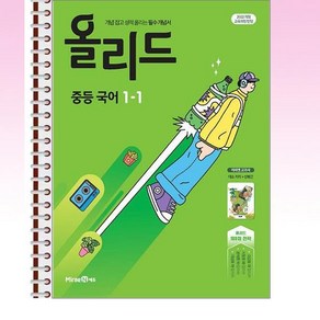 올리드 중등 국어 1-1 미래엔 교과서 민병곤 (2025년) - 스프링 제본선택, 제본안함, 국어영역, 중등1학년