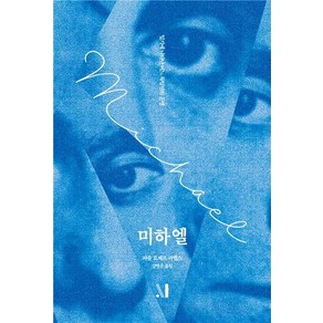 미하엘:일기에 나타난 어느 독일인의 운명, 메리맥, 파울 요제프 괴벨스 저/강명순 역