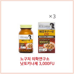 노구치 연구소 낫토키나제 DX 90정 3세트 1일 3정 90일분, 3개