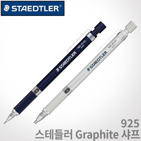 스테들러 925 Graphite 고급샤프 0.5mm 2.0mm 레이저각인 이니셜각인 스테들러 샤프