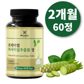 [브리오웰] 와사비잎 추출물 고추냉이 추출 분말 가루 600mg