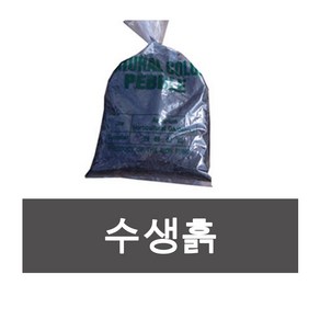 화분백화점 수생흙 수생식물 활착 뿌리안착, 수생흙(약3.3kg)