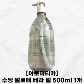 아로마티카 수딩 알로에 베라 젤 500ml 1개 AROMATICA 수분 알로에 수딩젤