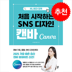 써니쌤과 함께 처음 시작하는 SNS 디자인캔바 / 시원북스## 비닐포장**사은품증정!!# (단권+사은품) 선택, 시원북스