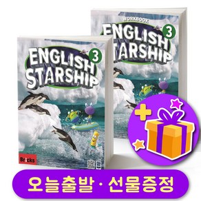 브릭스 잉글리쉬 스타쉽 Bicks English Staship 3 교재+워크북 세트 + 선물 증정