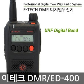 ED-400 이테크 업무용 디지털 무전기 + 정품 숏안테나, 1개