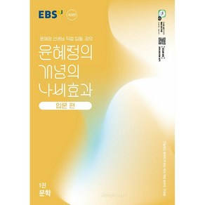 선물+2025년 EBS 윤혜정의 개념의 나비효과 입문편 1권 문학