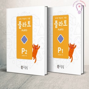 도형 학습의 기준 플라토 P1 2 세트(7세) 씨투엠에듀