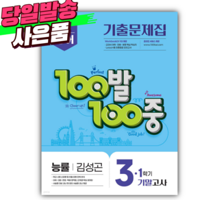 2025년 백발백중 중 3-1 기말 (능률 김성곤) [오늘출발+쁘띠볼펜], 중등3학년