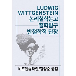 논리철학논고/철학탐구/반철학적 단장(세계사상전집 39)