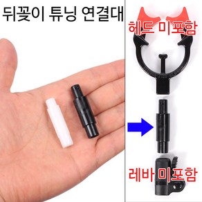 [붕어하늘] 튜닝 뒷꽂이 연결대/보트 낚시용/받침틀 뒤꽂이/낚시, 검정색 연결대