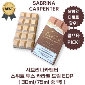 사브리나카펜터 향수 스위트 투스 카라멜 드림 EDP 가볍고 포근한 마쉬멜로 코코아 카라멜 향!, 1개