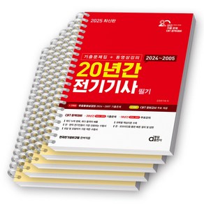 2025 20년간 전기기사 필기 (기출문제집+동영상강의) 동일출판사 [스프링제본], [분철 5권-핵심요점/과년도4]