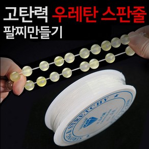 고탄력 스판줄 0.8mm 1롤 / 낚시줄 목걸이줄 팔찌줄 팔찌끈 목걸이끈 팔찌고무줄 우레탄줄 팔찌만들기, 두께 0..8mm