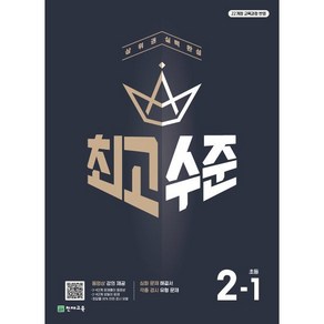 최고수준 초등수학 2-1