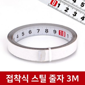 접착식 스틸 줄자 3M / 목공용 전문가용 접착식줄자 스틸 붙이는 줄자 피트자, 1개