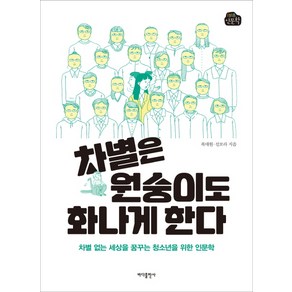 차별은 원숭이도 화나게 한다:차별 없는 세상을 꿈꾸는 청소년을 위한 인문학, 바다출판사, 복대원 선보라