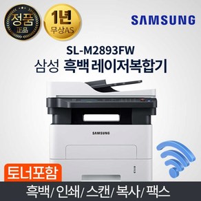 ~L-M2893FW 삼성 팩스 WiFI 북스캔 미니프린터 프린터 스캐너 저렴한프린터 프린터 와이파이 다이렉트 업무용프린터 복사, SL-M2893FW, M2893FW