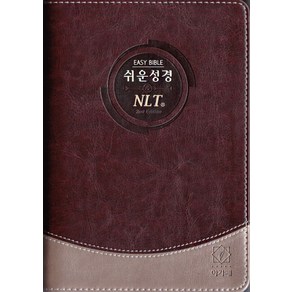 쉬운성경/NLT 2nd Edition(중/단본/색인/투톤다크브라운/이태리신소재/무지퍼), 1개