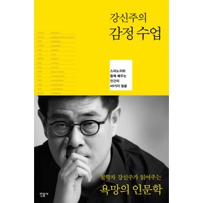 강신주의감정수업:스피노자와 함께 배우는 인간의 48가지 얼굴